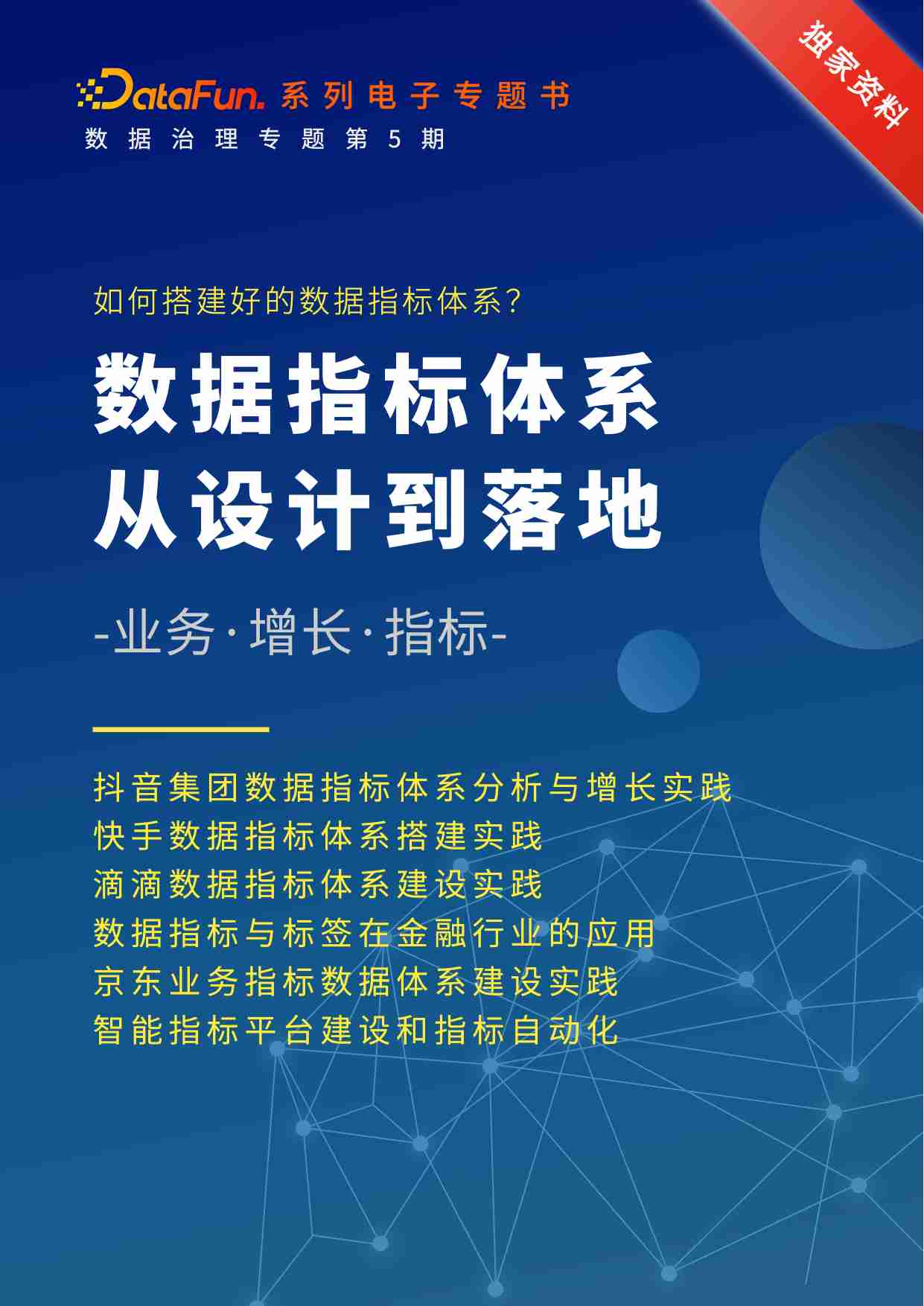 电子书 -数据指标体系：从设计到落地.pdf-0-预览