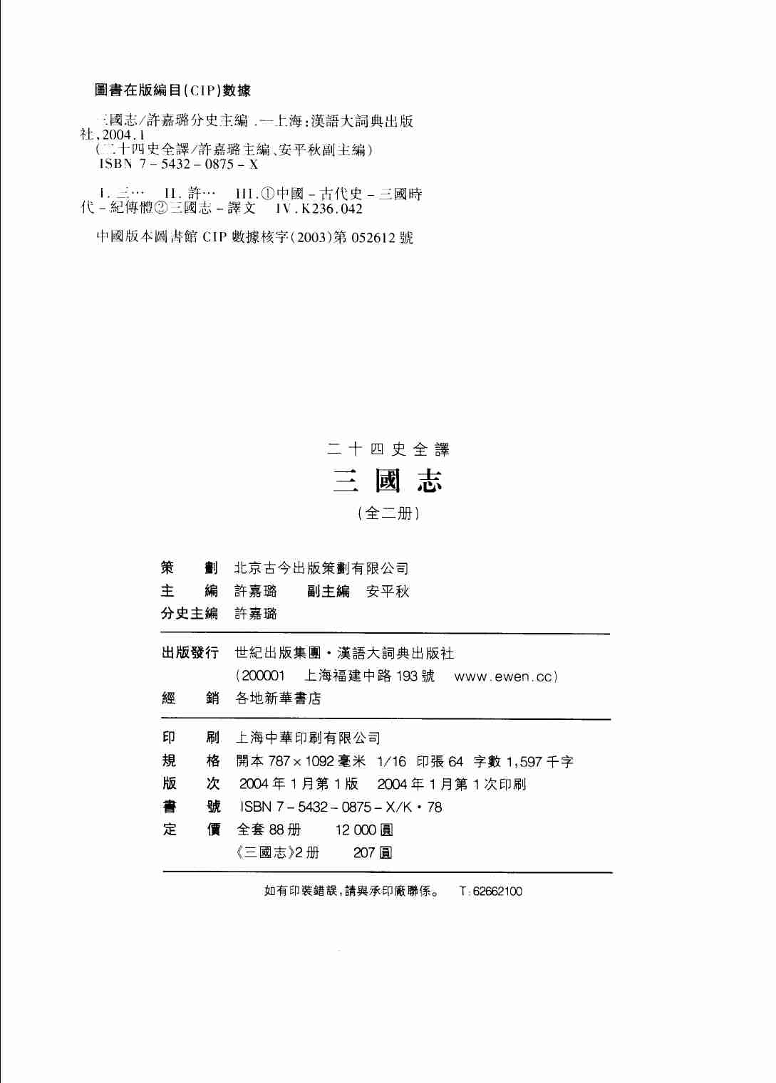《二十四史全译 三国志 第二册》主编：许嘉璐.pdf-2-预览