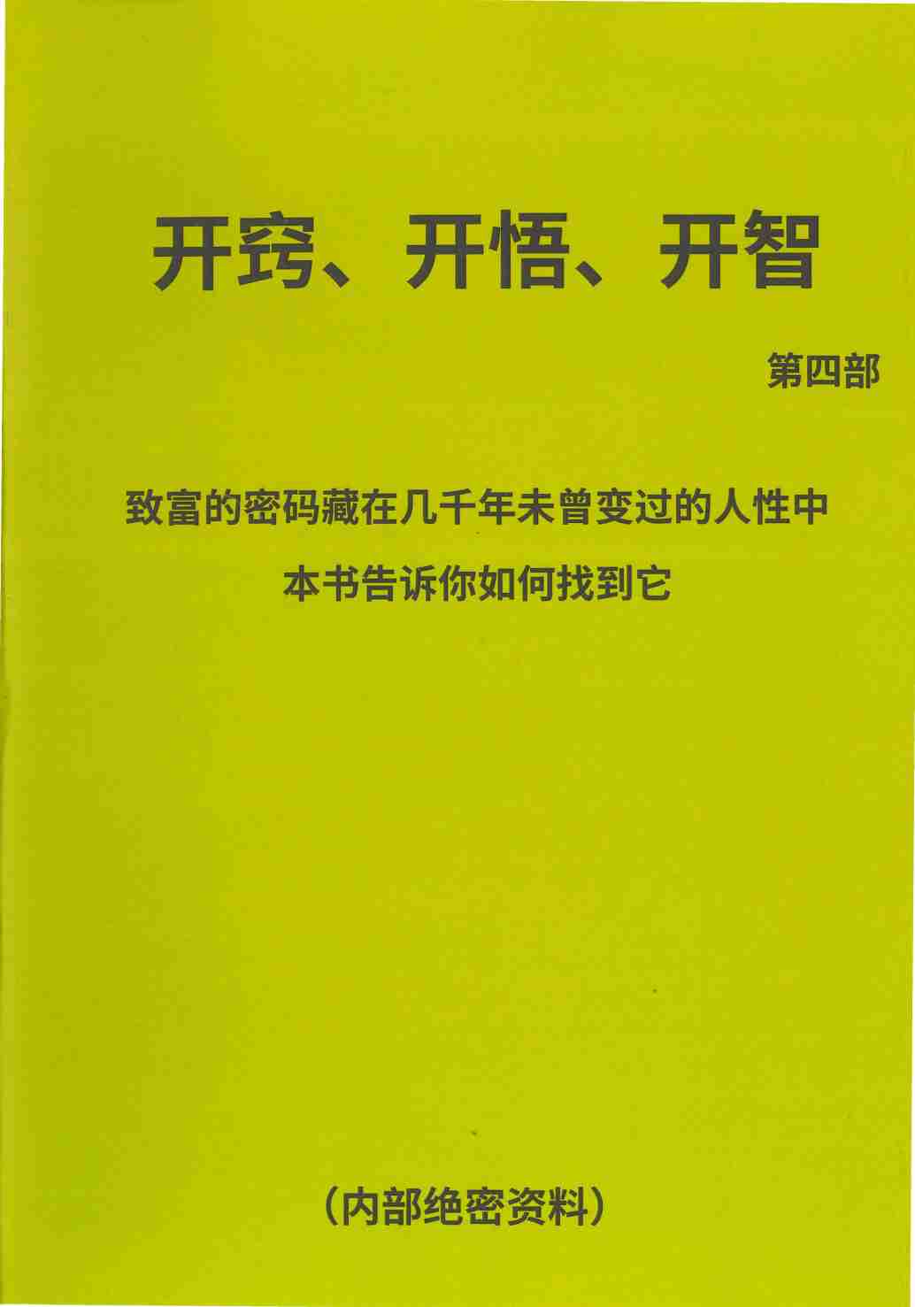 《开窍开悟开智4》.pdf-0-预览