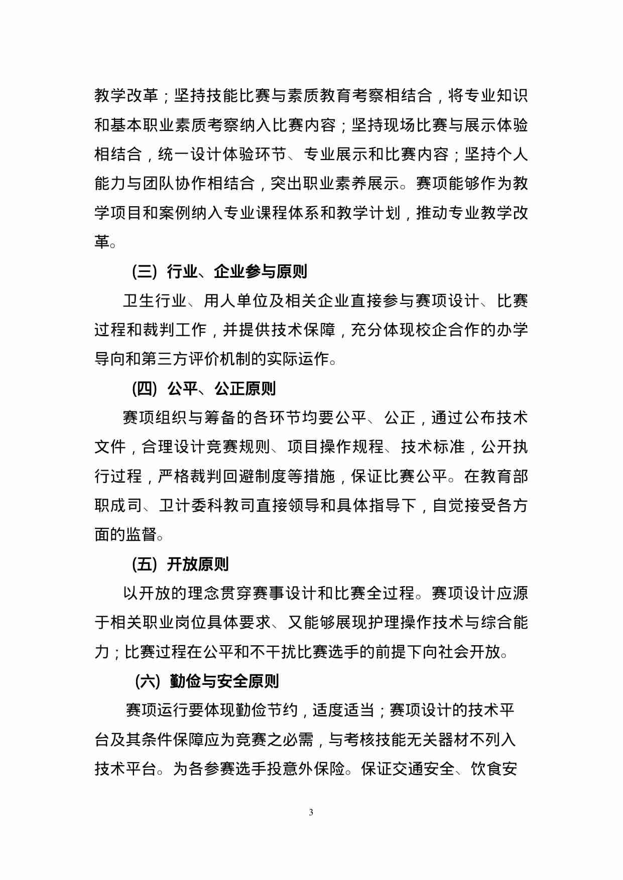 附件121：ZZ-121 全国职业院校护理技能大赛（中职）.doc-3-预览