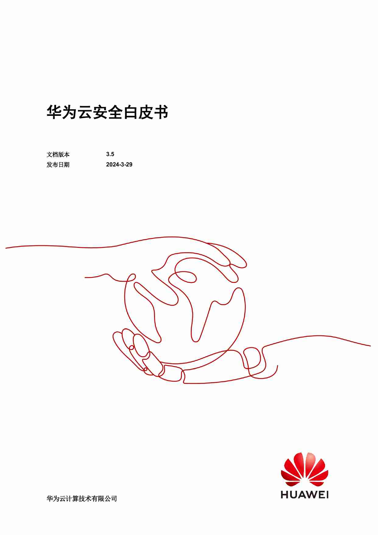 华为云安全白皮书.pdf-0-预览