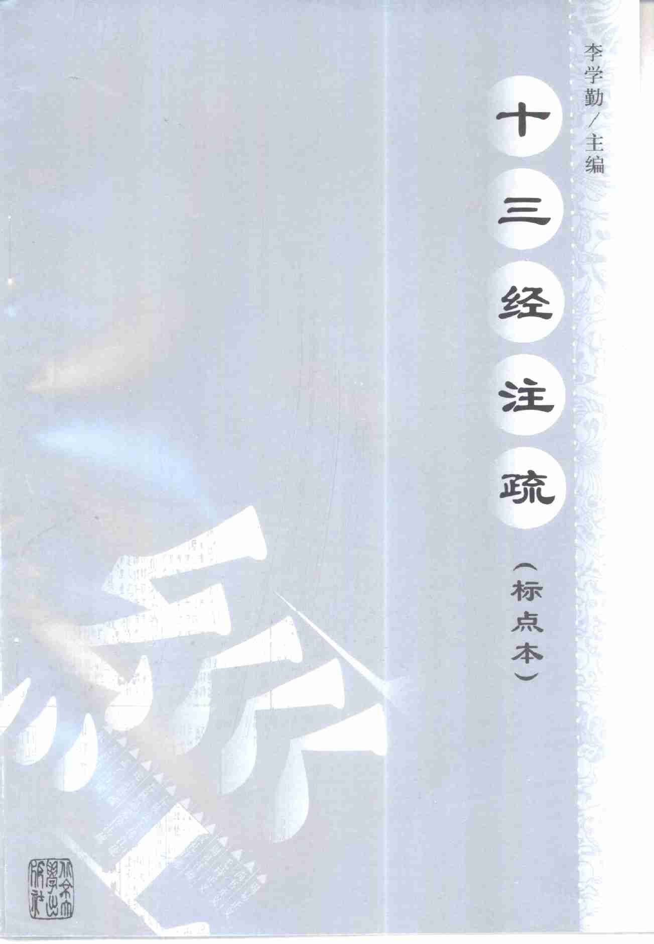 十三经注疏03_毛诗正义_上中下.pdf-3-预览