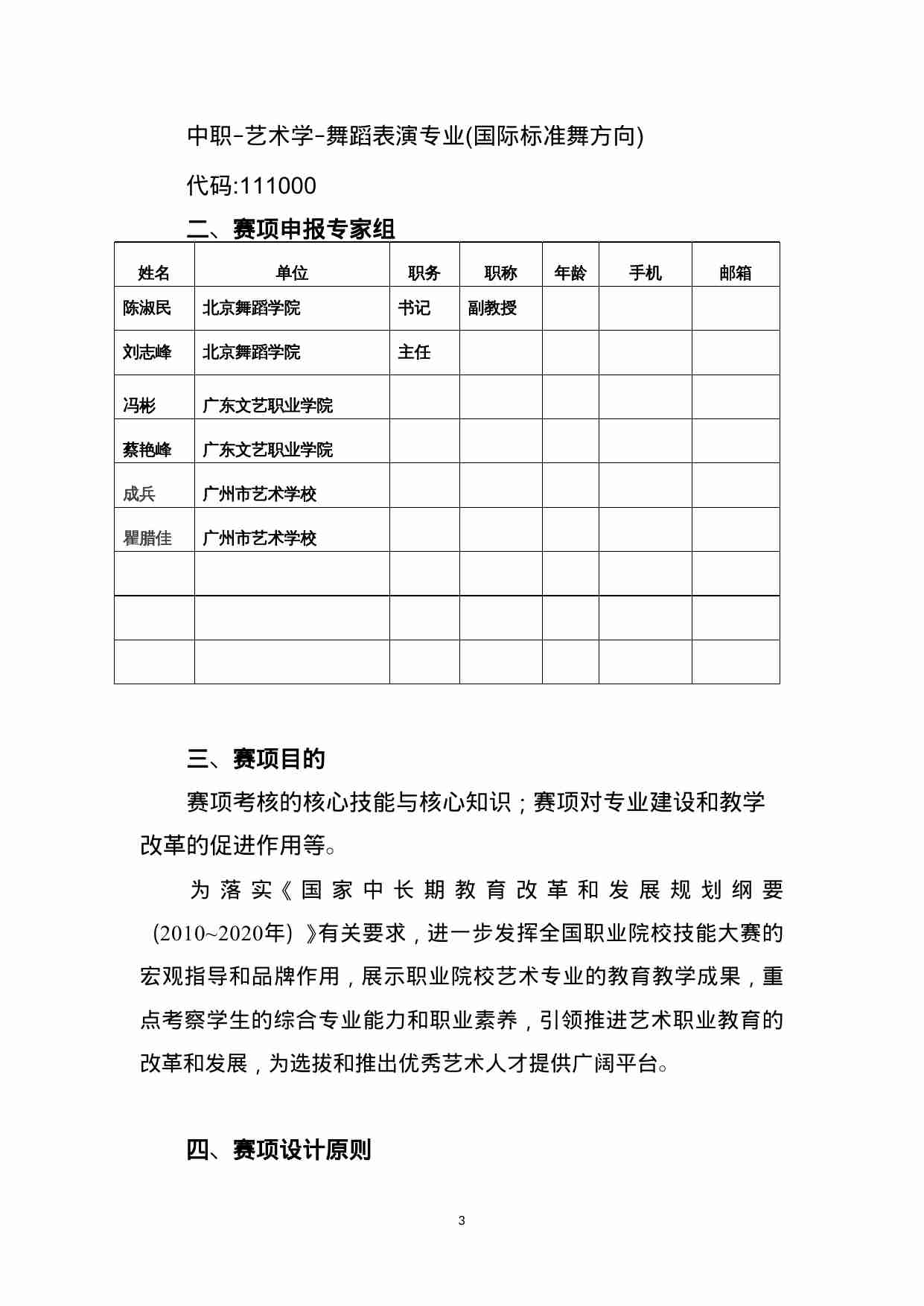 附件115：ZZ-115 艺术专业技能-国标舞（中职）.doc-2-预览