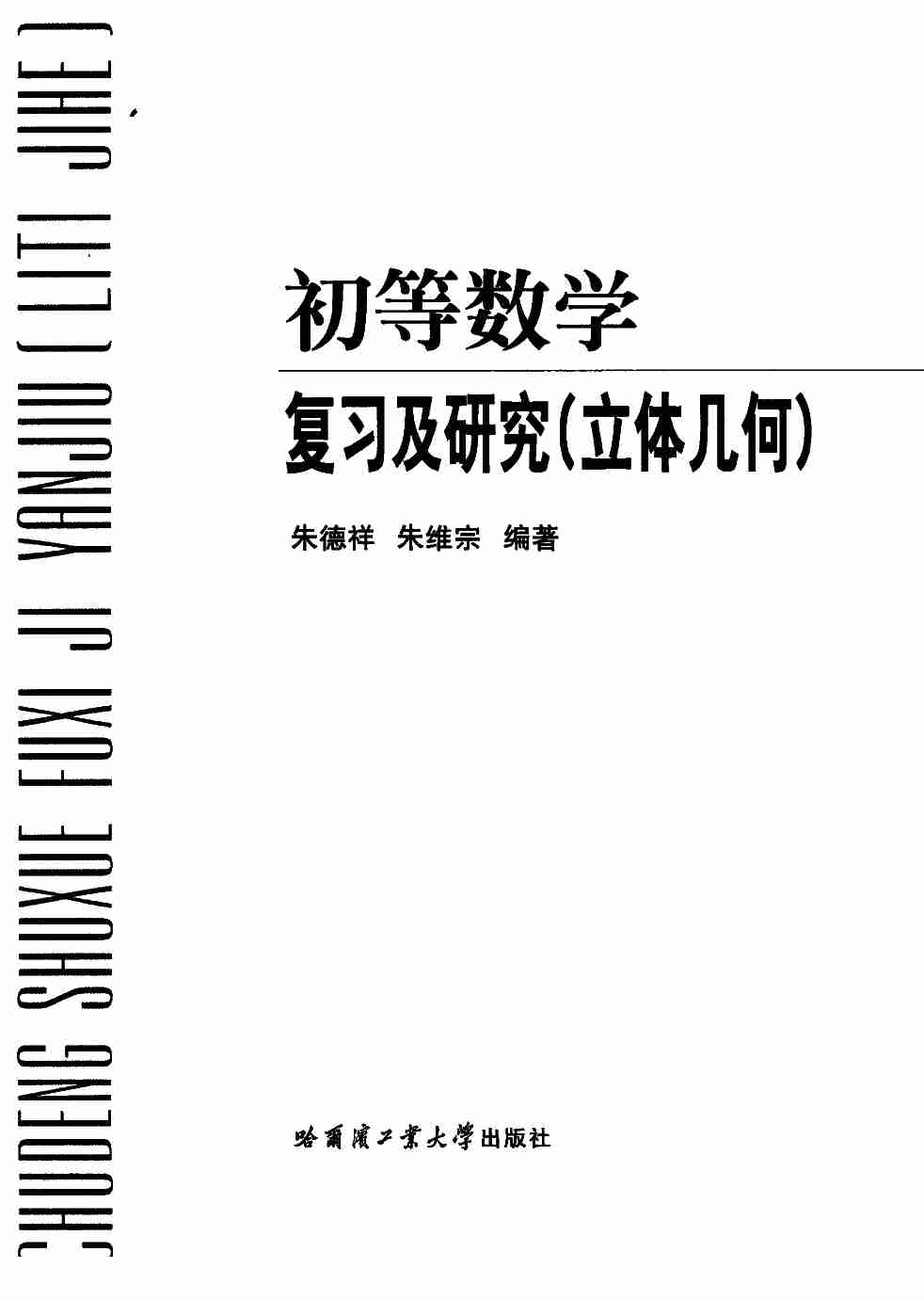 《初等数学复习及研究(立体几何)》.pdf-2-预览
