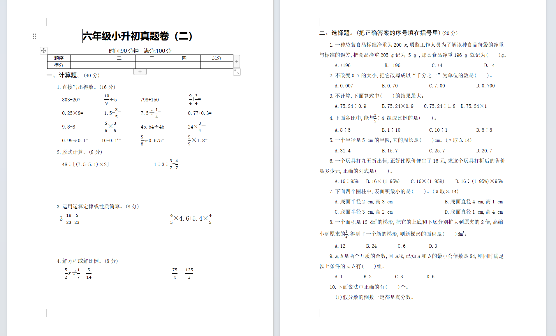 6年级小升初数学真题卷（6份）.7z-0-预览