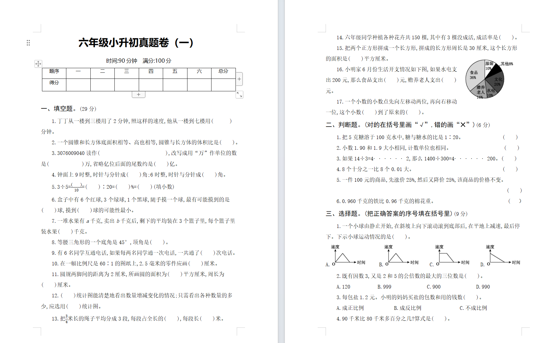 6年级小升初数学真题卷（6份）.7z-2-预览