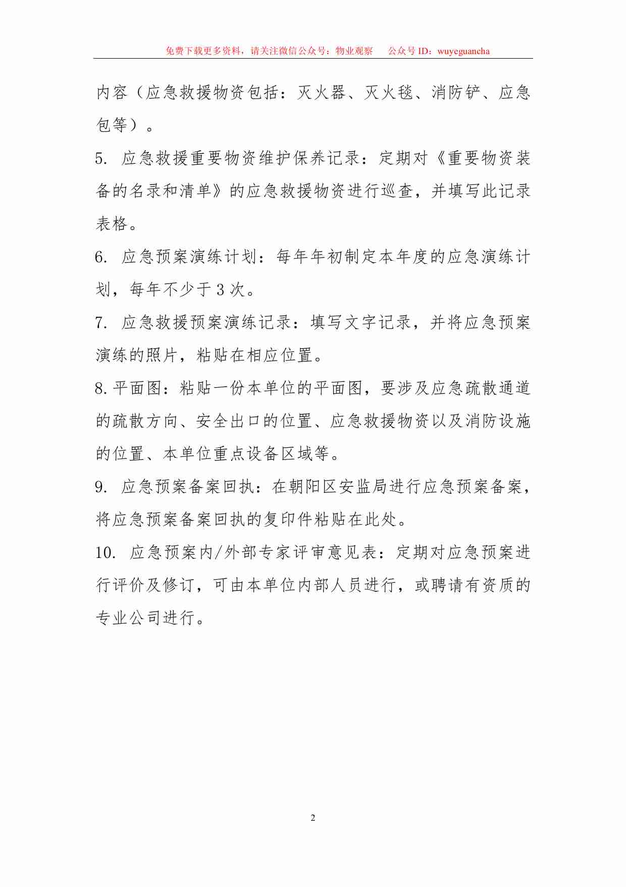 2.4 物业安全生产标准化管理手册（应急管理分册）.pdf-3-预览