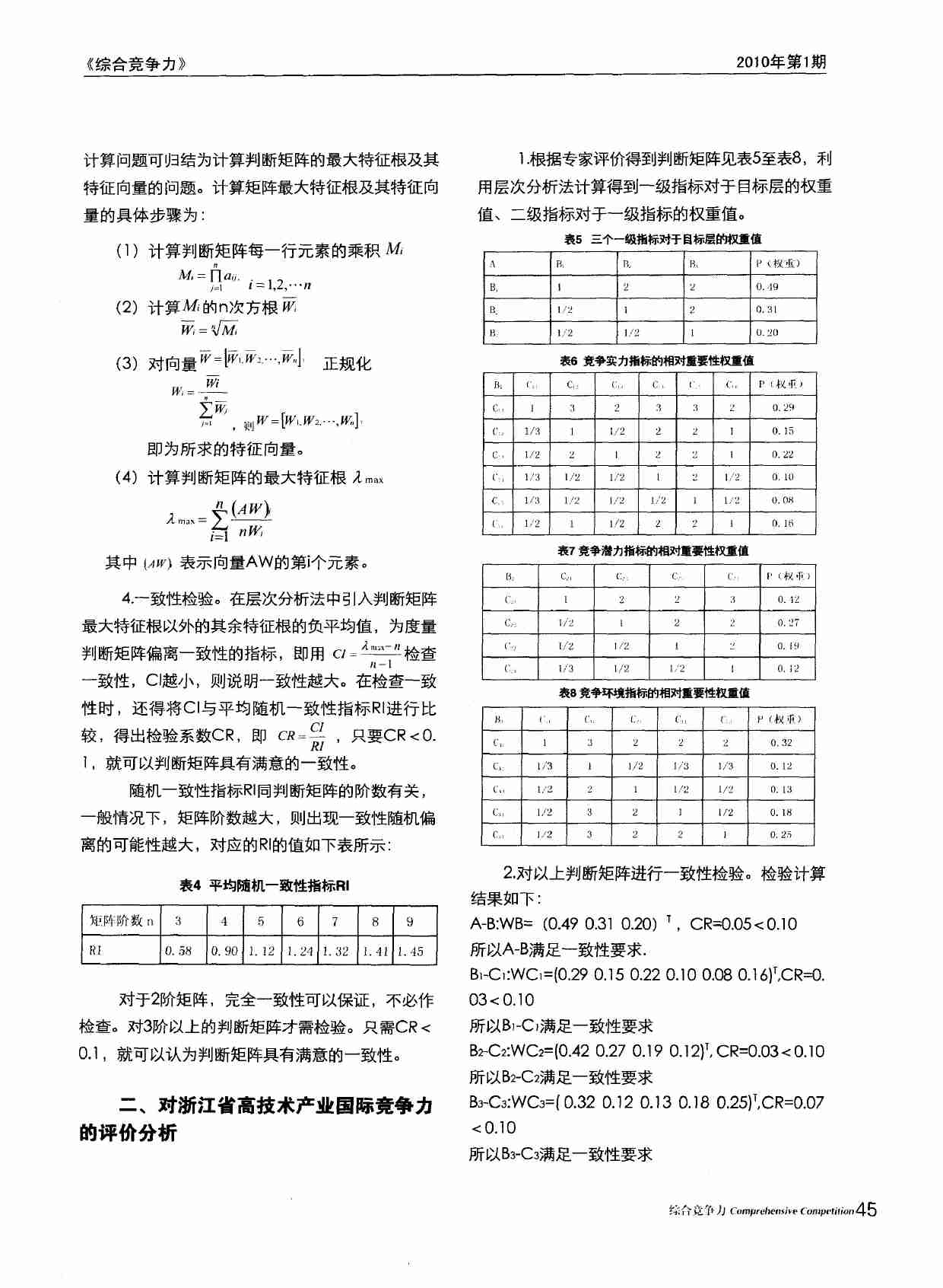 浙江省高技术产业国际竞争力发展对策--基于AHP方法评价产业竞争力.PDF-2-预览