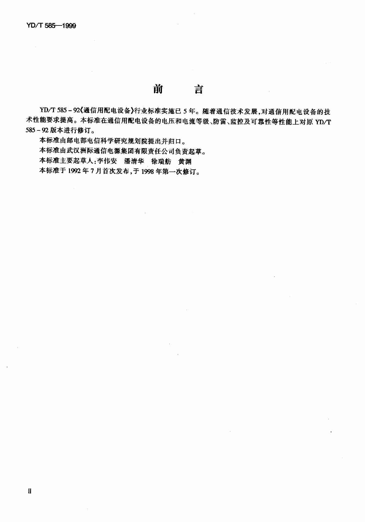 YD T 585-1999通信用配电设备.pdf-2-预览