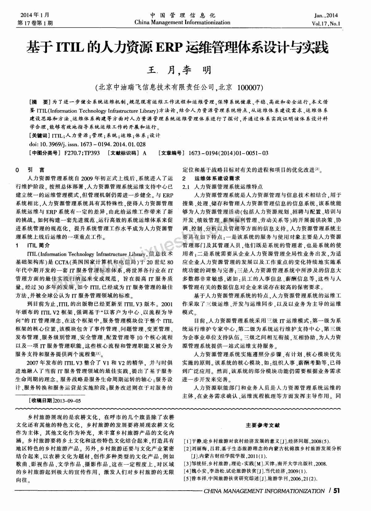 研究-基于ITIL的人力资源ERP运维管理体系设计与实践.pdf-0-预览