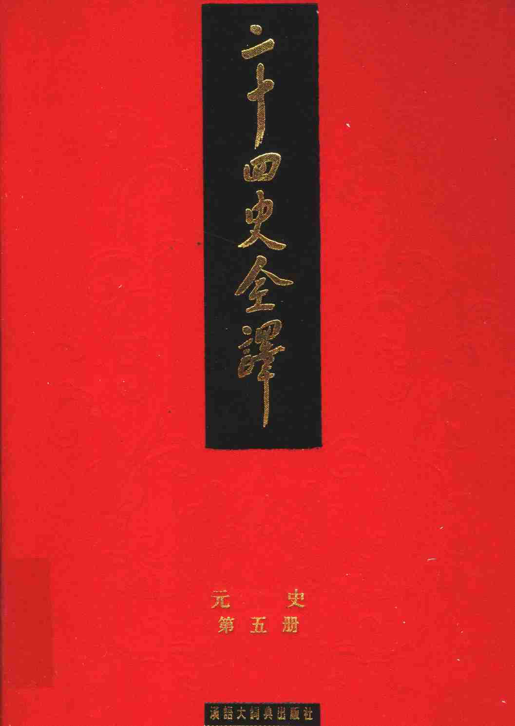 《二十四史全译 元史 第五册》主编：许嘉璐.pdf-0-预览