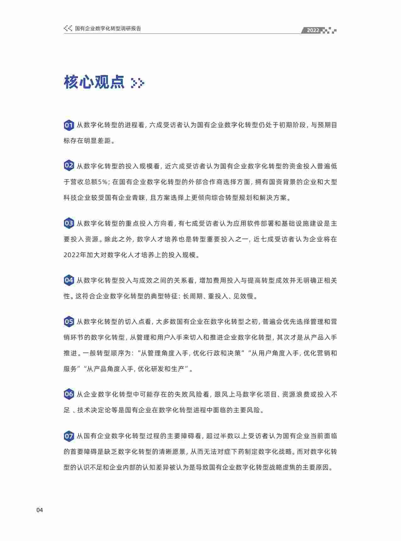 国有企业数字化转型调研报告（2022年）.pdf-4-预览