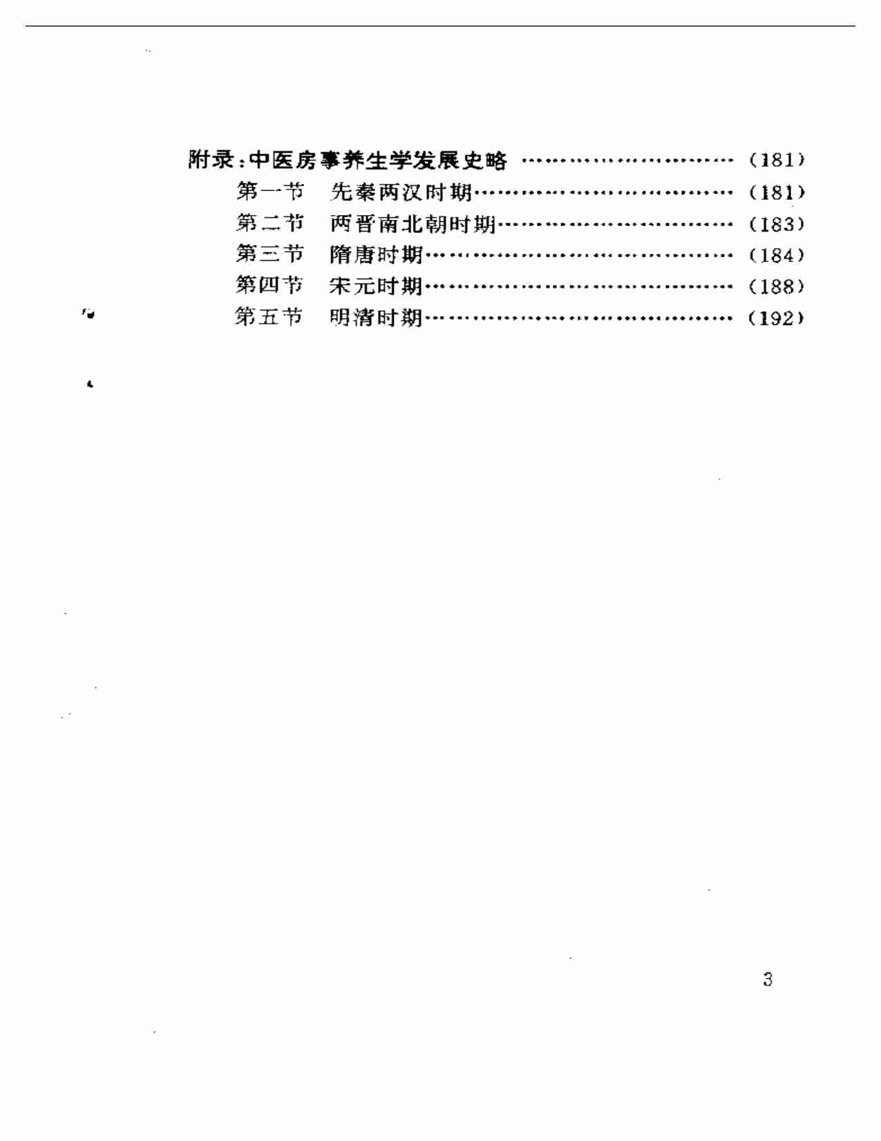 中医房事养生与性功能障碍调治.pdf-2-预览