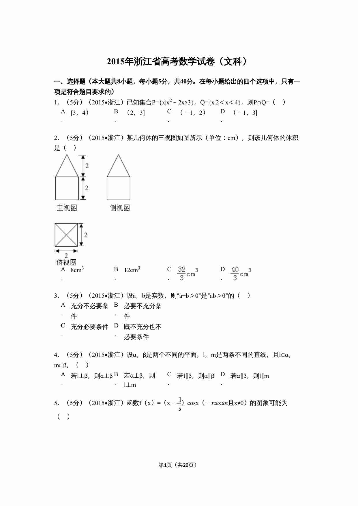 2015年高考浙江文科数学试题及答案(精校版).doc-0-预览