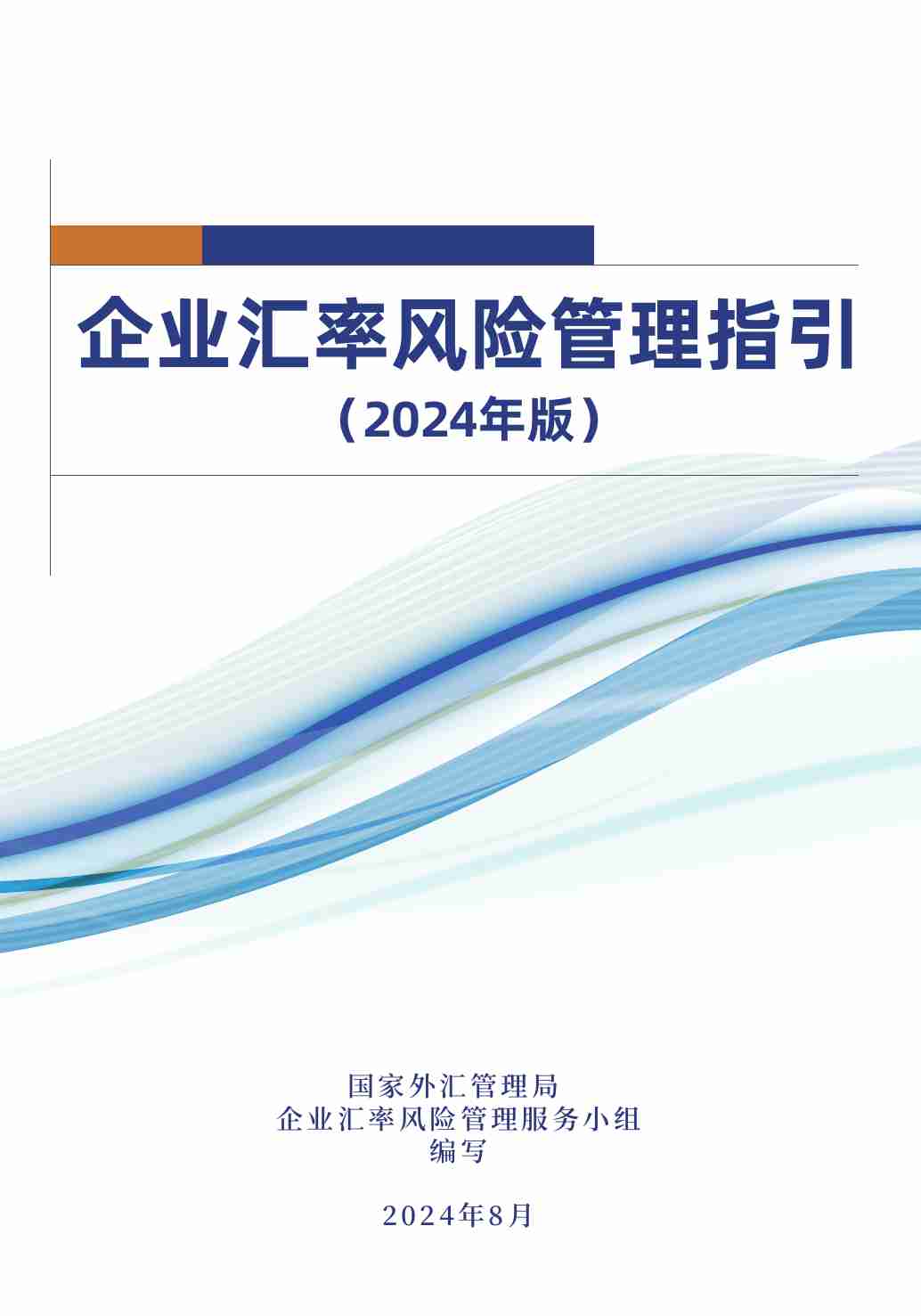 企业汇率风险管理指引（2024年版）.pdf-0-预览