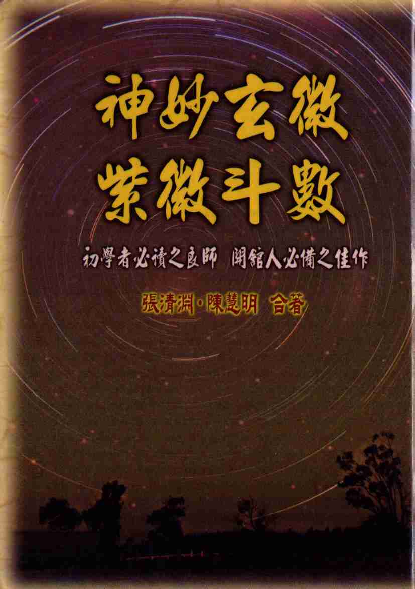 28【第二十八份】陈慧明.张清渊-神妙玄微紫微斗数.pdf-0-预览