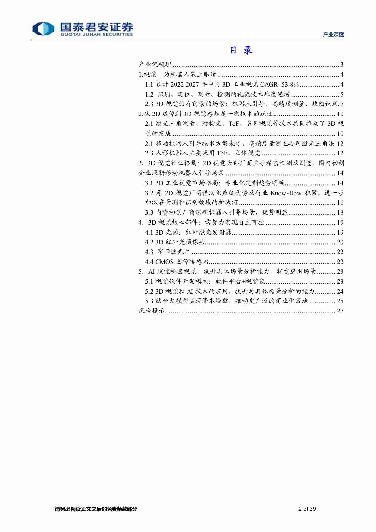 机器人产业深度（四）：机器人的眼睛，3D工业视觉-20230820-国泰君安-29页.pdf-1-预览