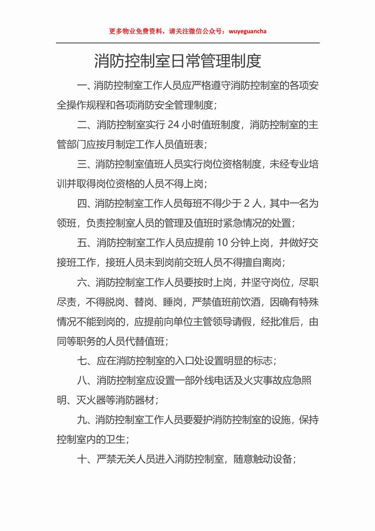 21 消防控制室值班操作手册.pdf-2-预览