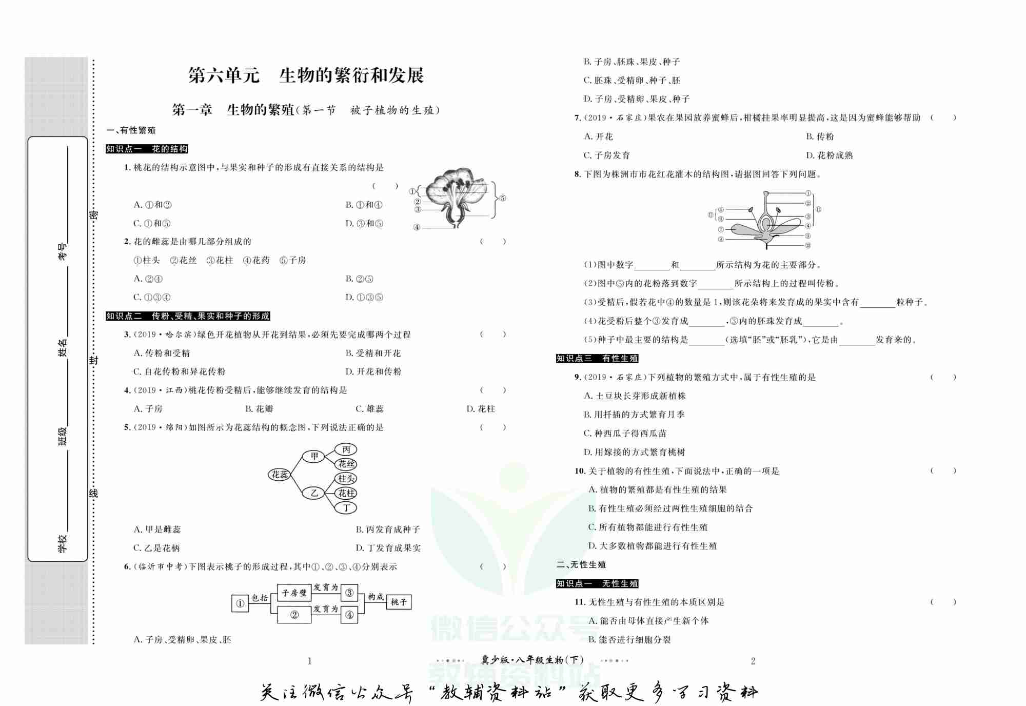 黄冈名师金考卷八年级下册生物冀少版(1).pdf-1-预览