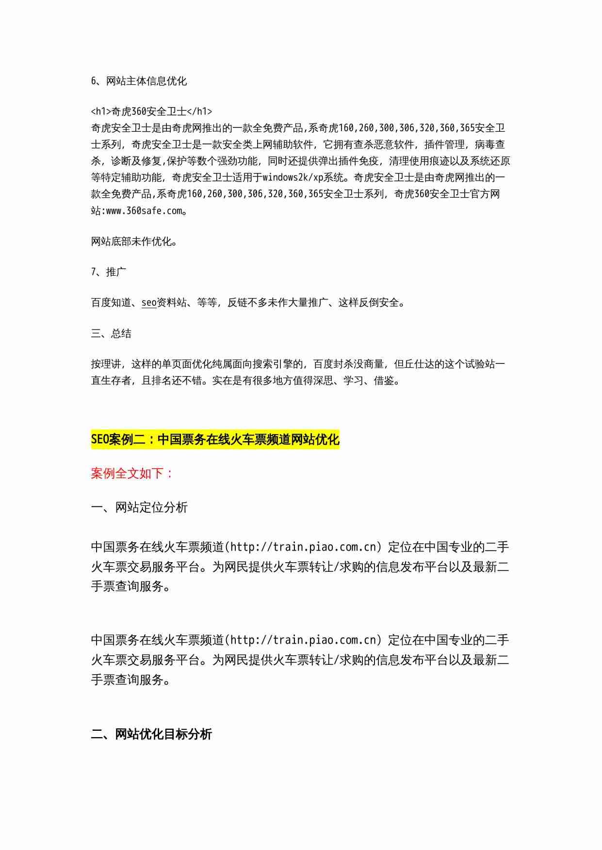 39个SEO大师级经典案例.doc-1-预览