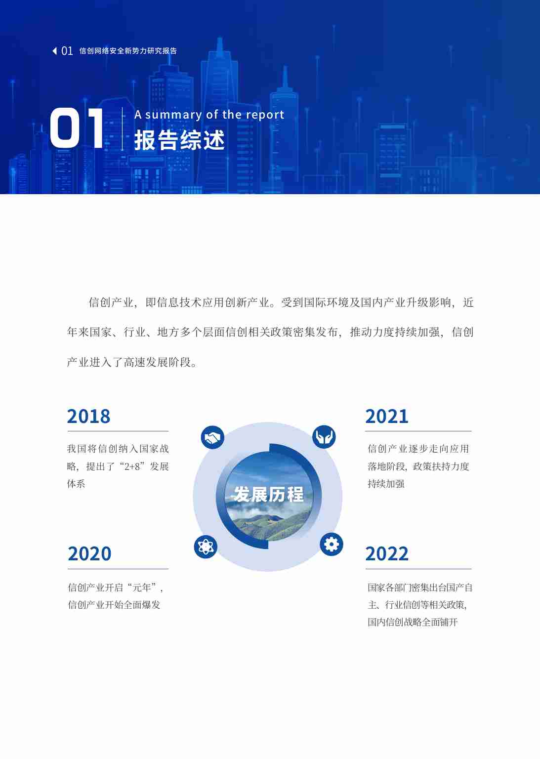 信创网络安全新势力研究报告 2023.pdf-2-预览