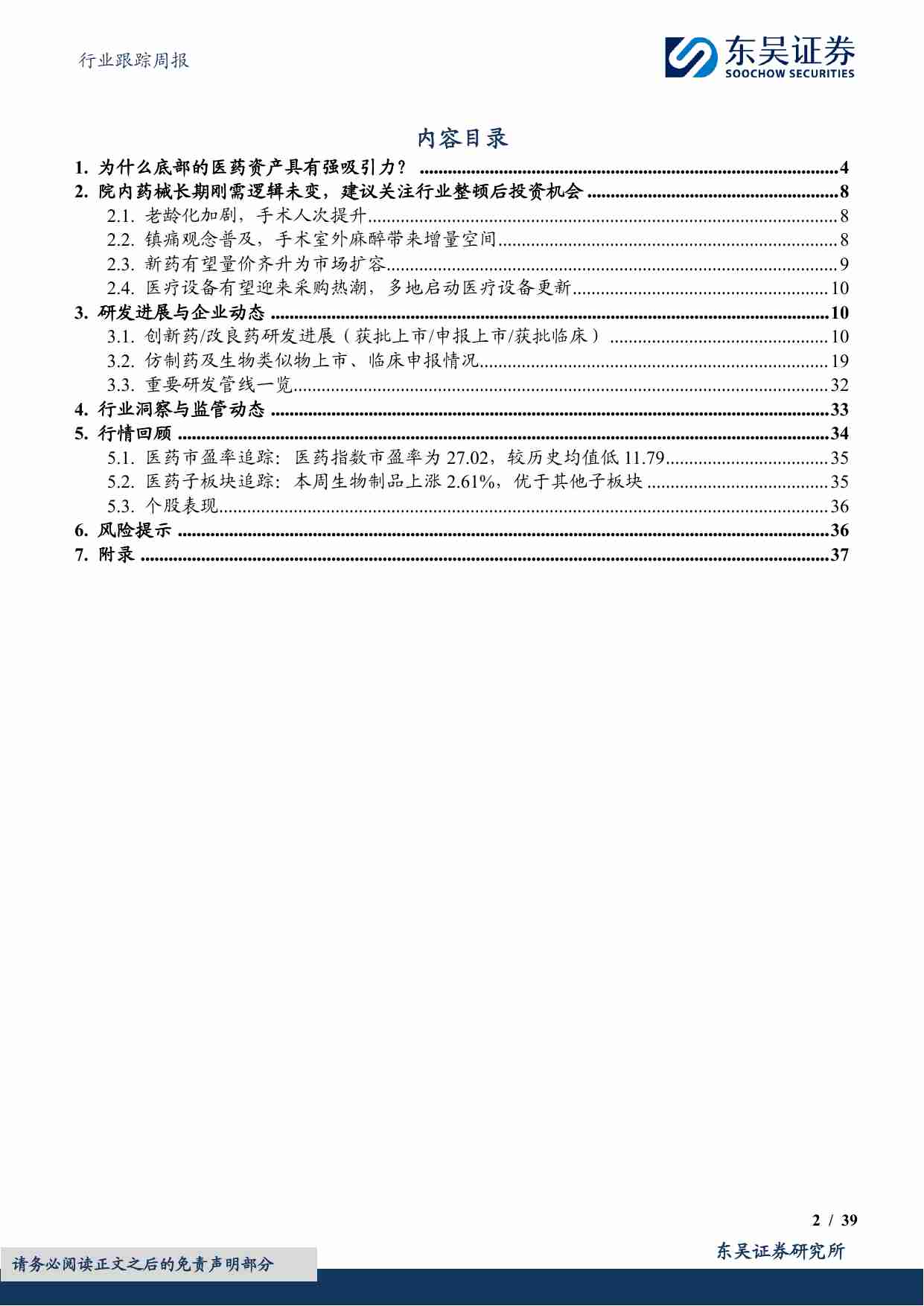 医药生物行业跟踪周报：为什么底部的医药资产具有强吸引力？.pdf-1-预览