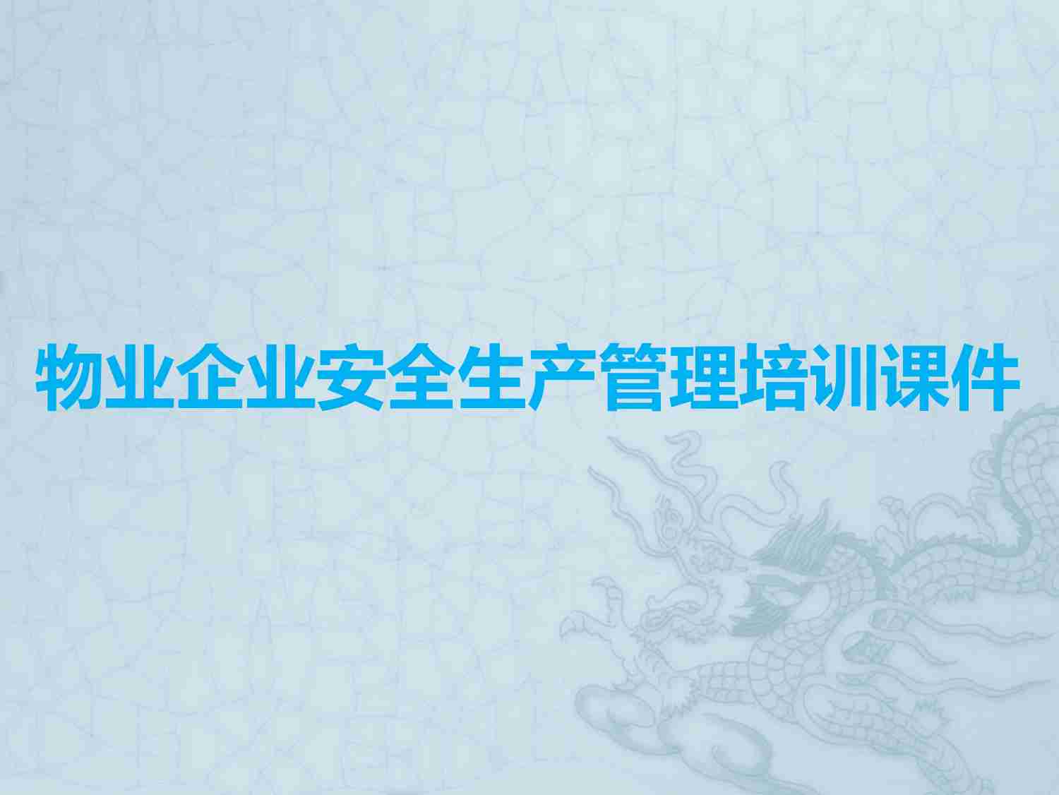 5.5 物业企业安全生产管理培训课件.pdf-0-预览