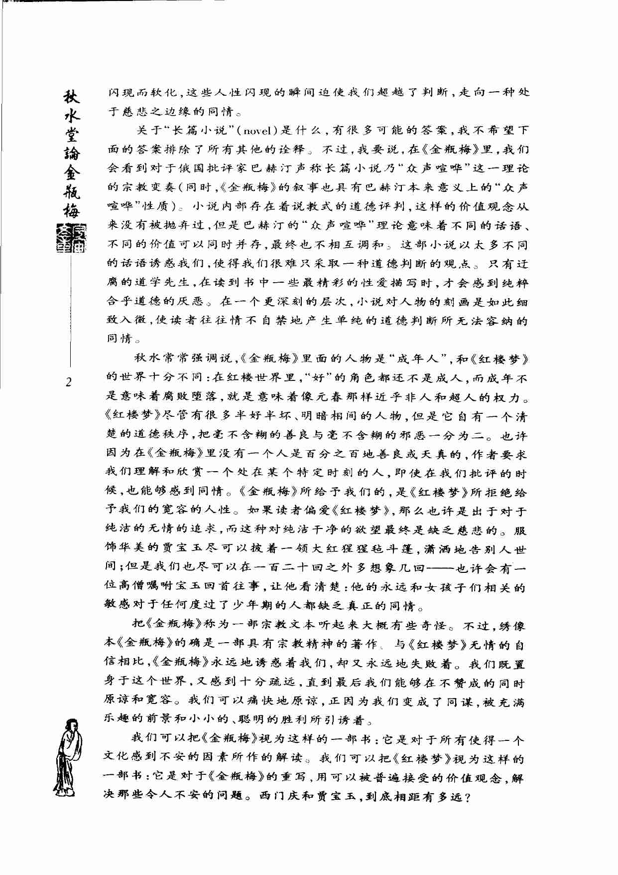 秋水堂论金瓶梅 修订版 by 田晓菲.pdf-4-预览
