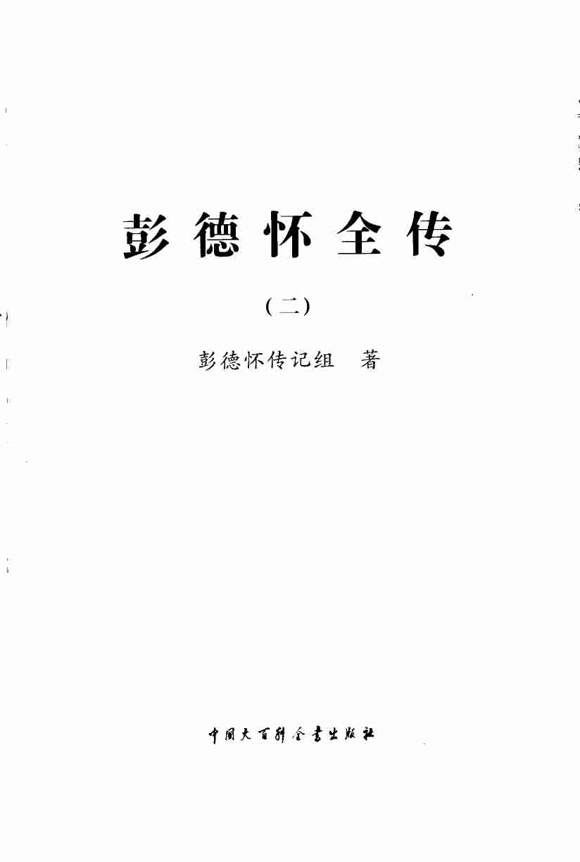 彭德怀全传 2  (彭德怀传记组).pdf-1-预览