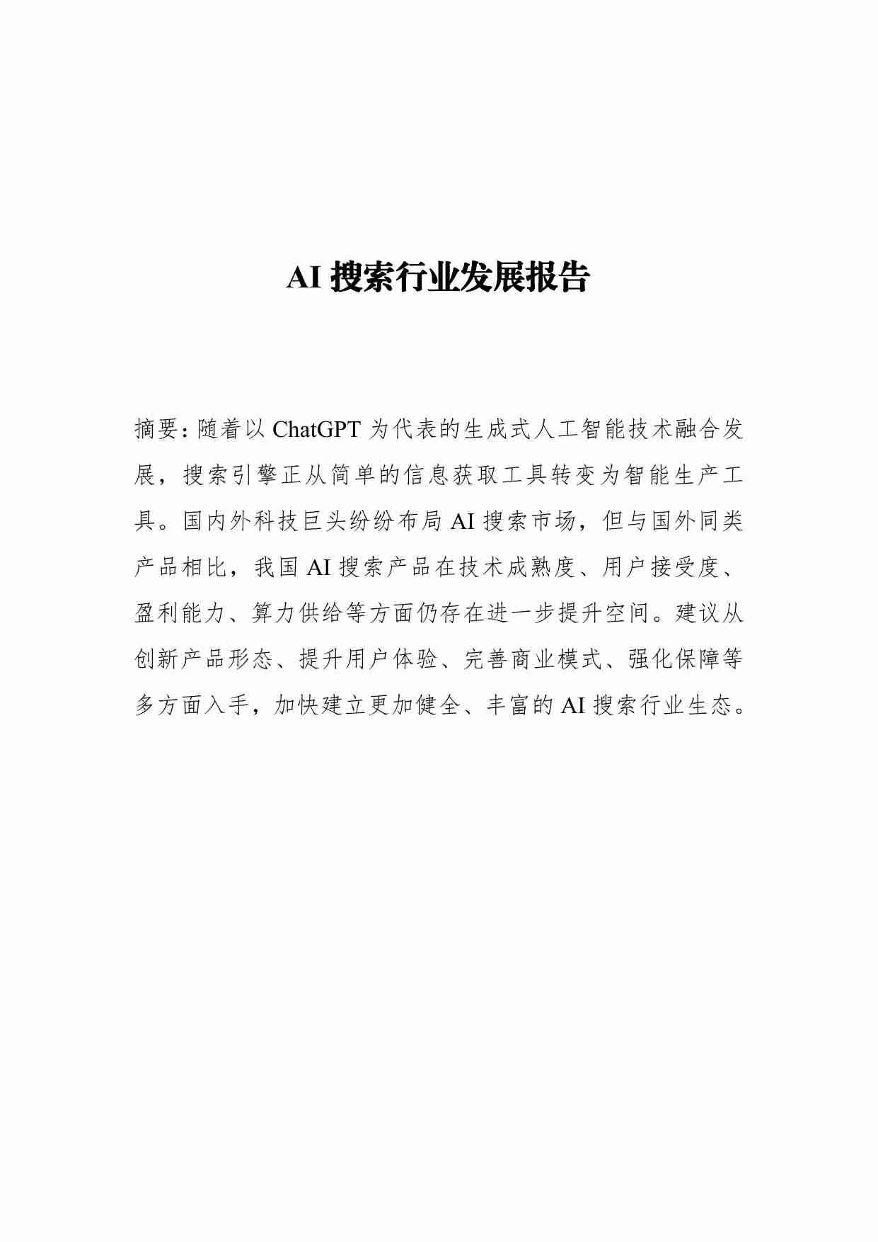 AI 搜索行业发展报告 2024.pdf-0-预览