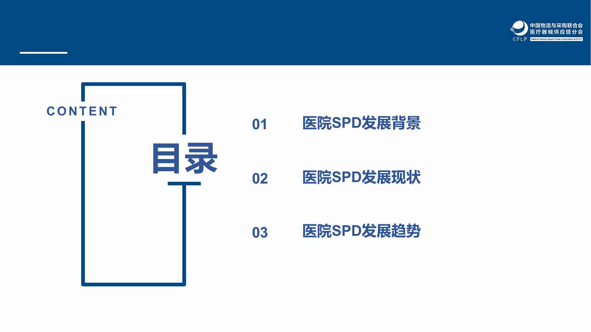 我国医院医疗器械SPD发展分析报告.pdf-1-预览