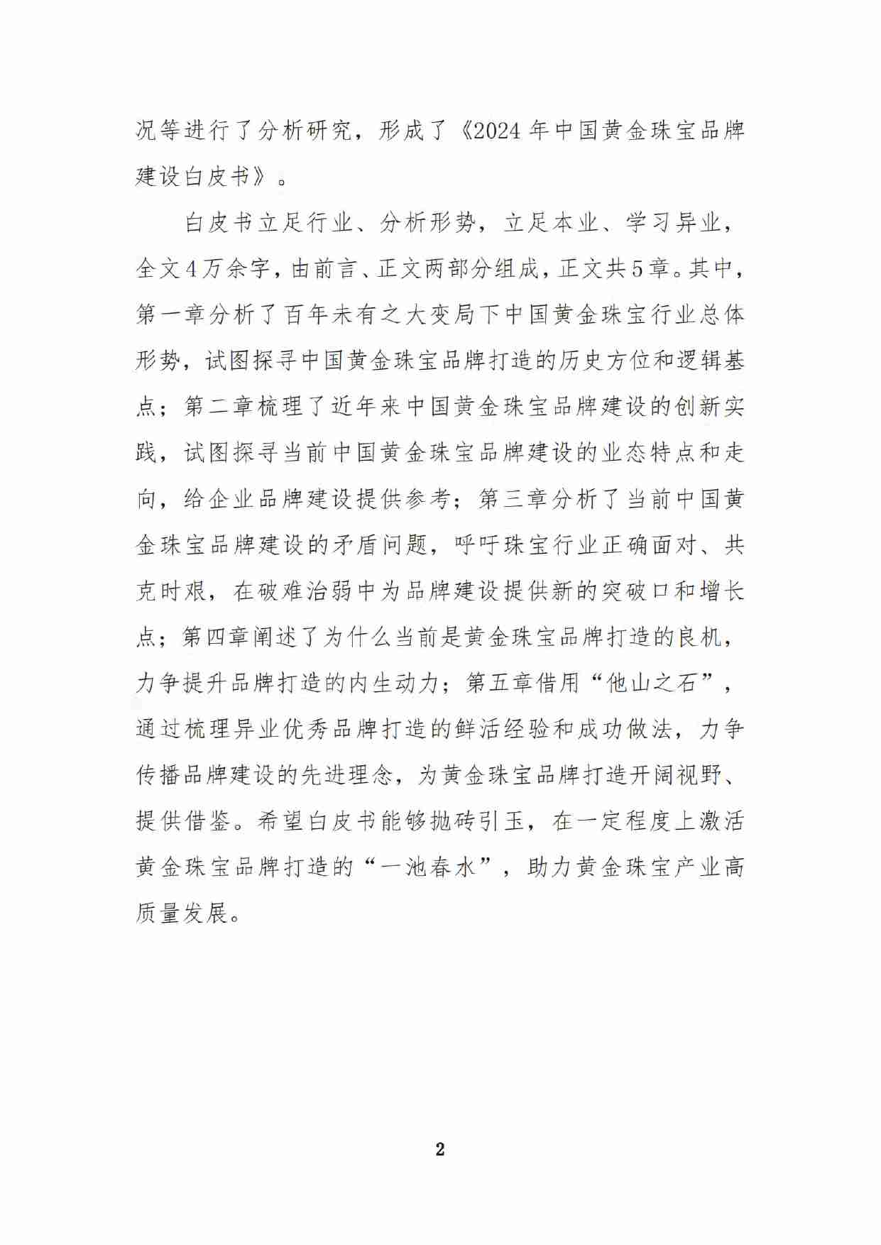 2024年中国黄金珠宝品牌建设白皮书  .pdf-3-预览