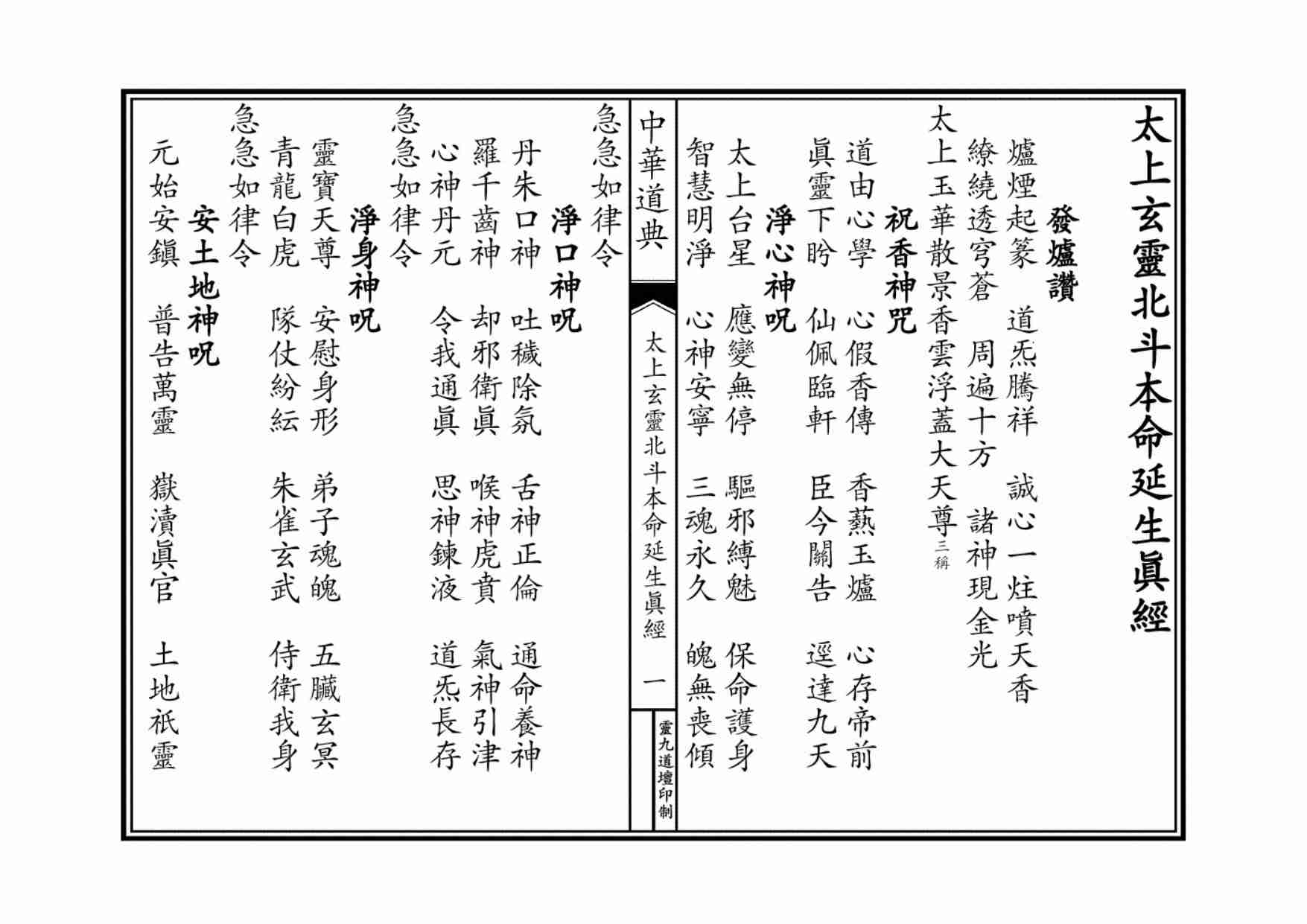 太上玄灵北斗本命延生经.pdf-0-预览