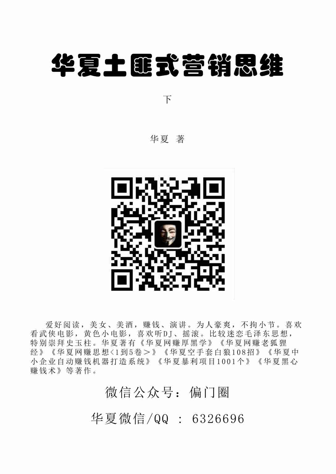 土匪式营销思维（下册）《年赚1000万》.pdf-0-预览