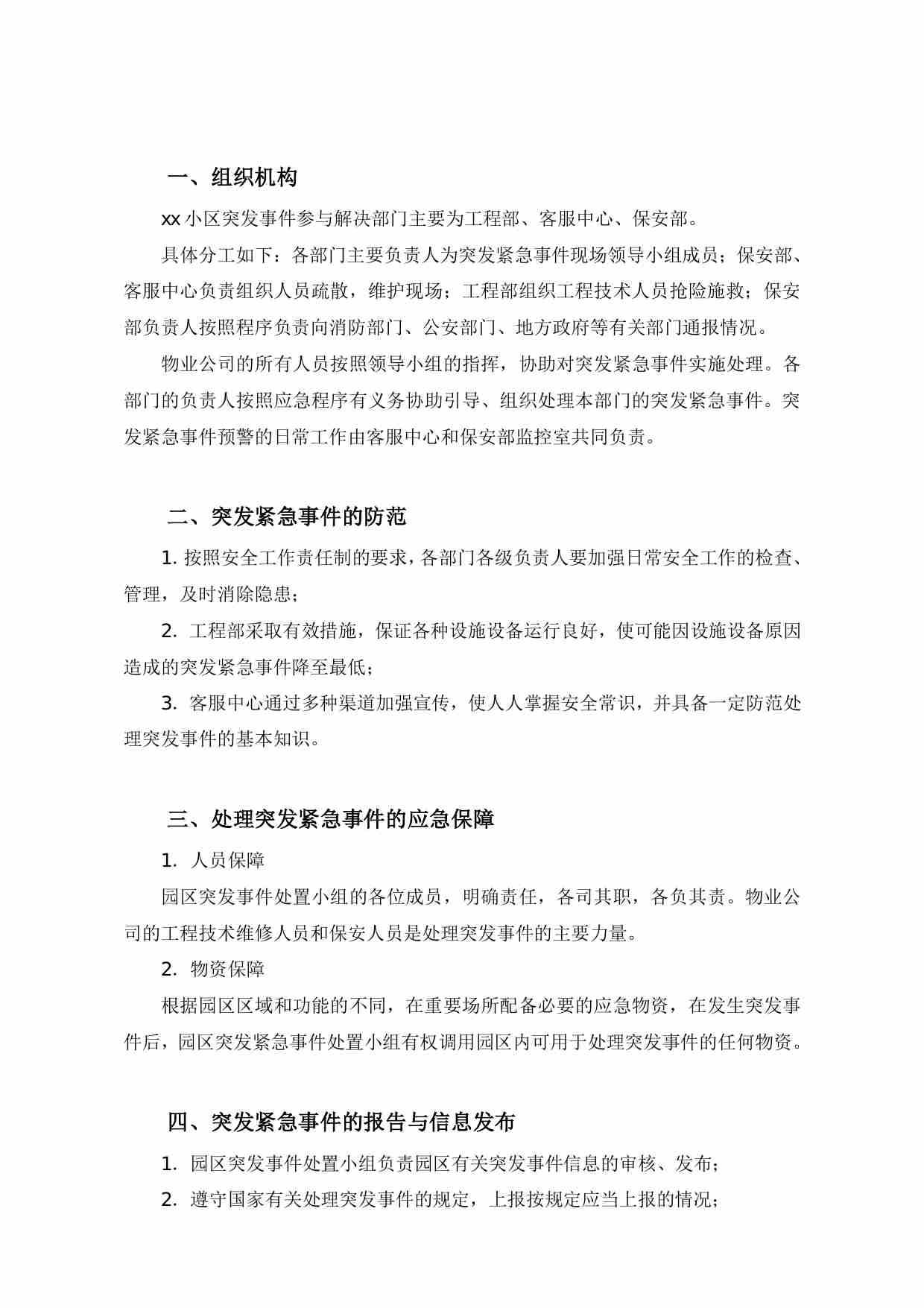 46.小区突发紧急事件处理预案.pdf-1-预览