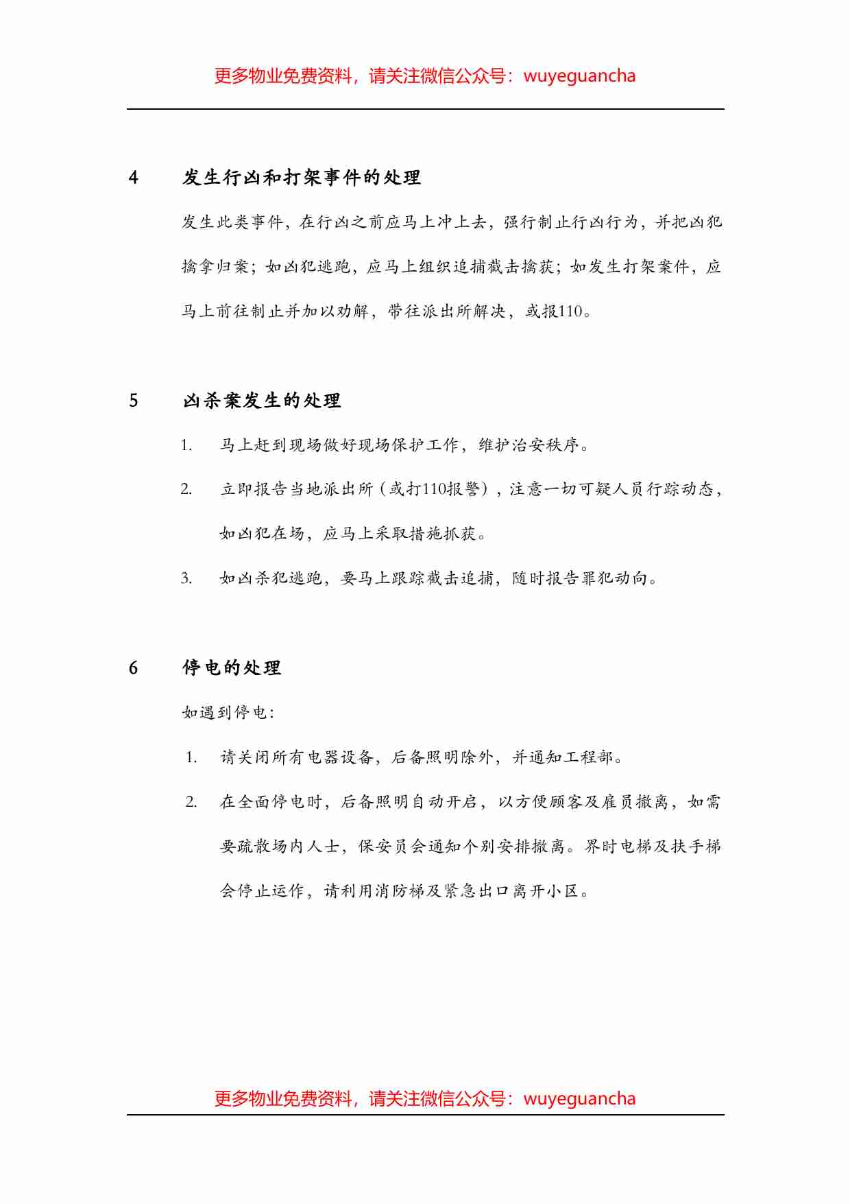 24.保安部突发事件处理方法.pdf-3-预览