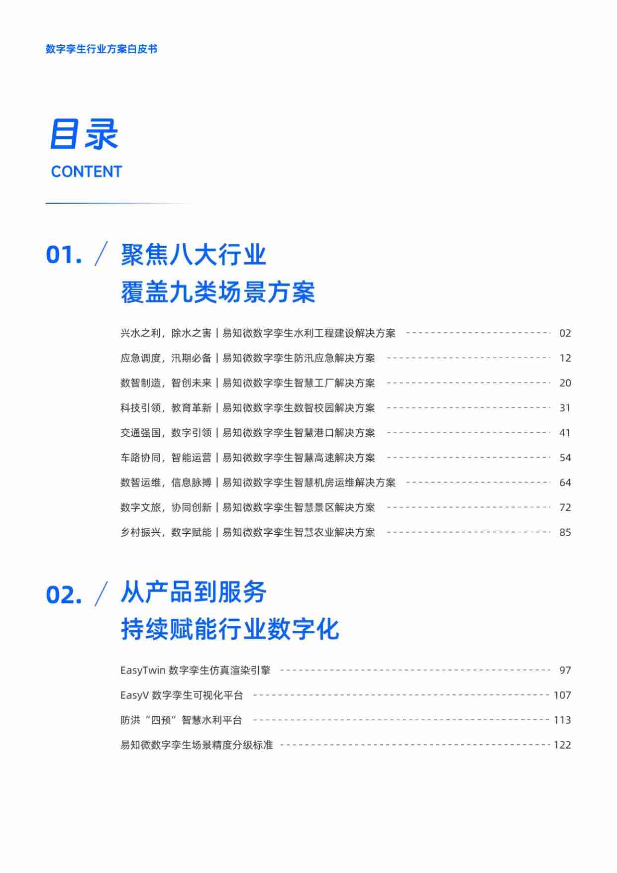 数字孪生行业方案白皮书 2024.pdf-3-预览