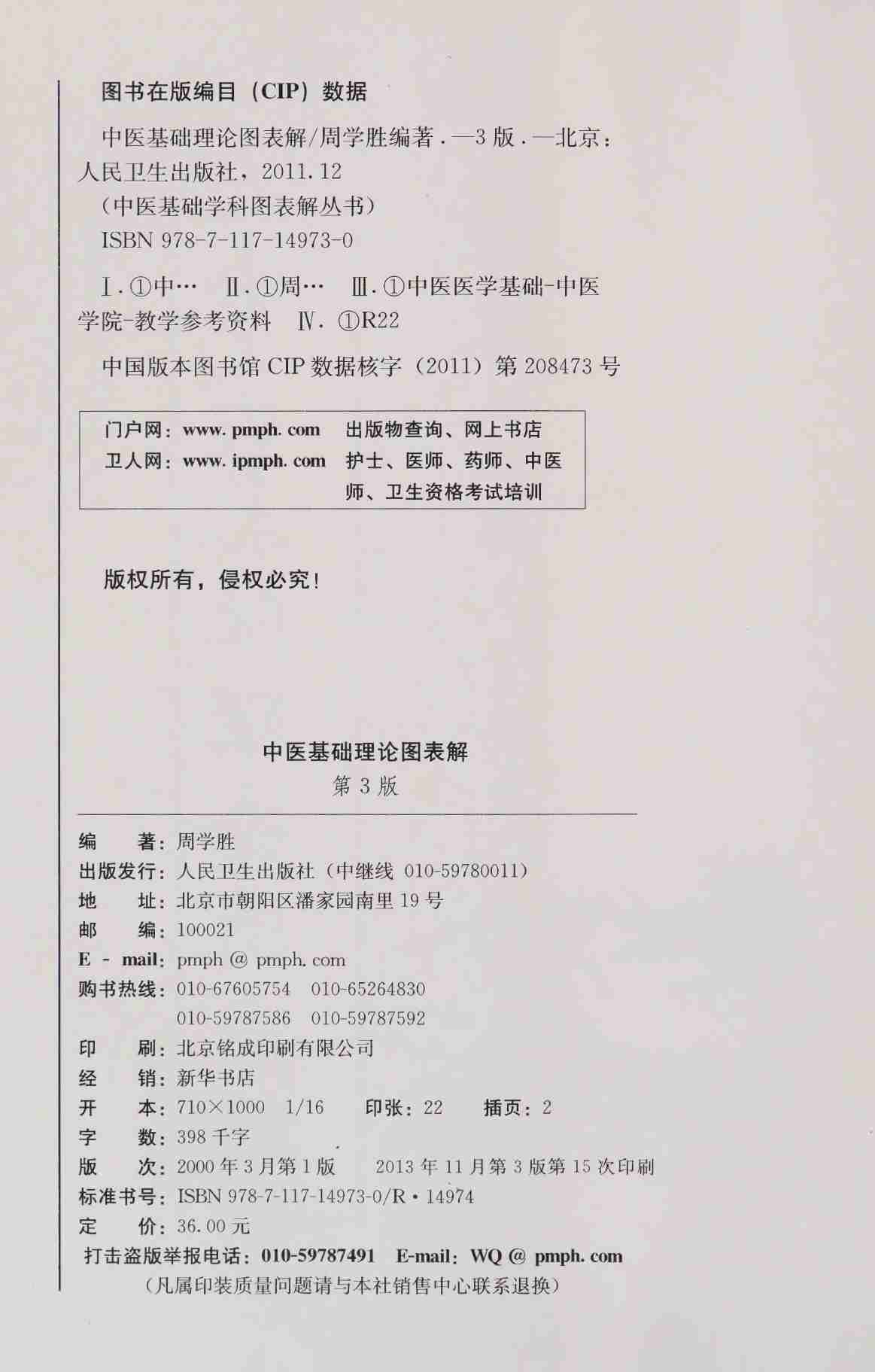 中医基础理论图表解 -- 周学胜.pdf-3-预览