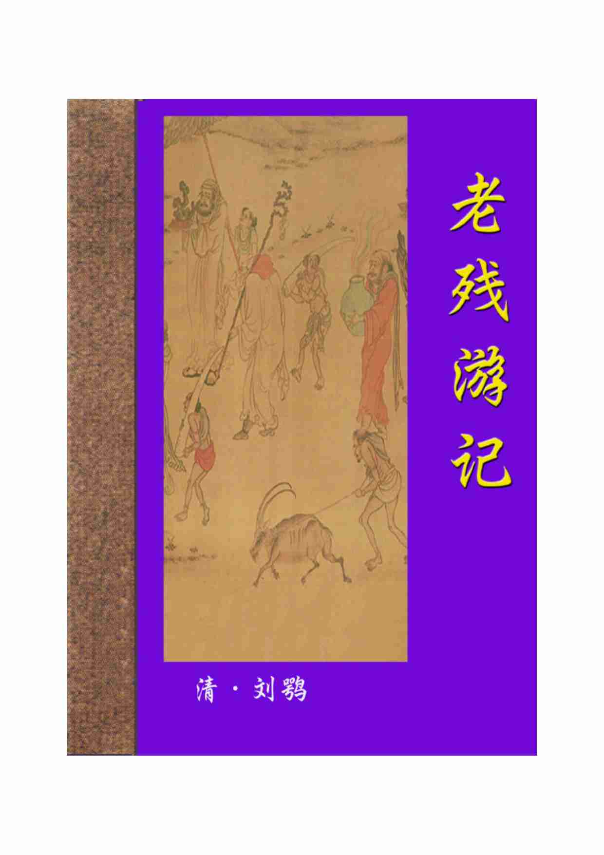 老残游记.pdf-0-预览