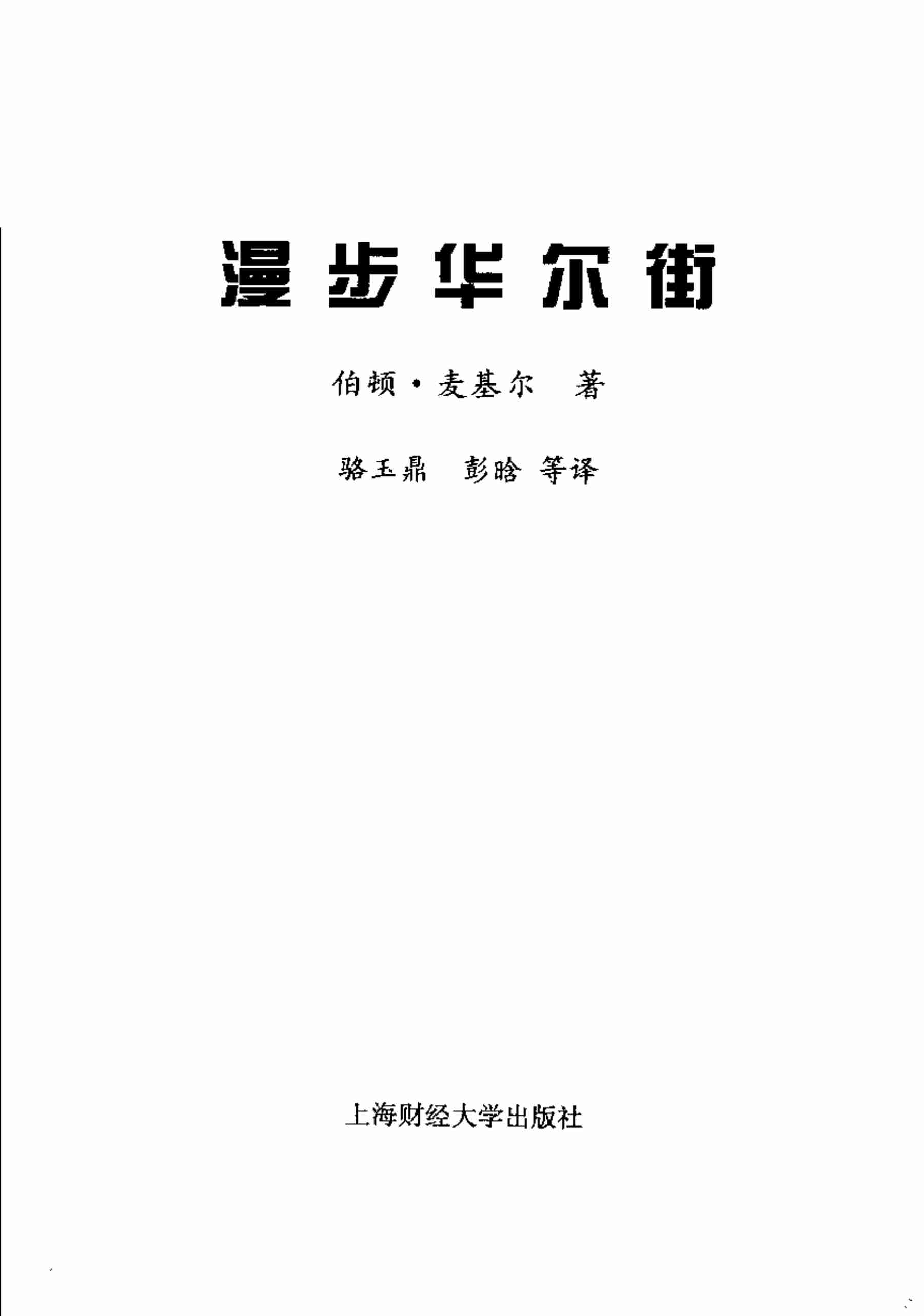 《漫步华尔街》.pdf-1-预览