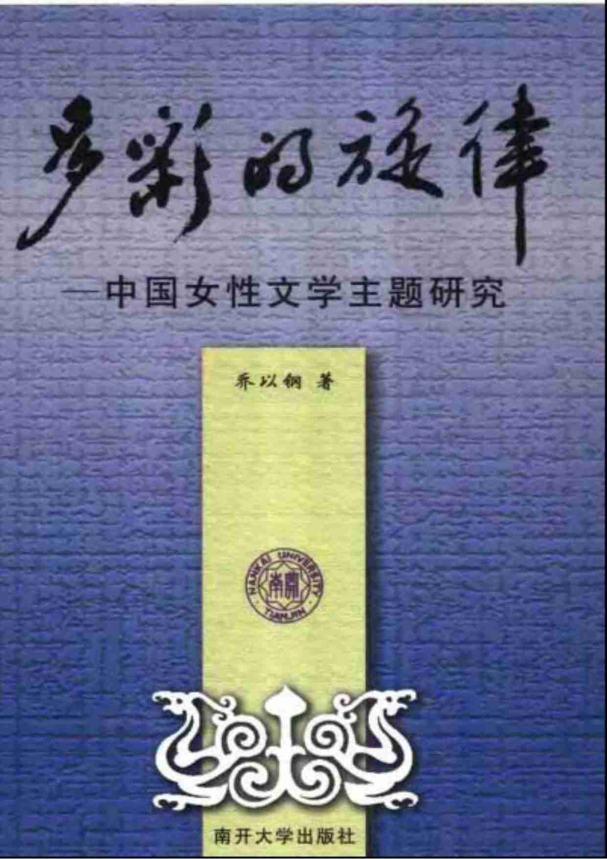 多彩的旋律—中国女性文学主题研究 乔以钢.pdf-0-预览