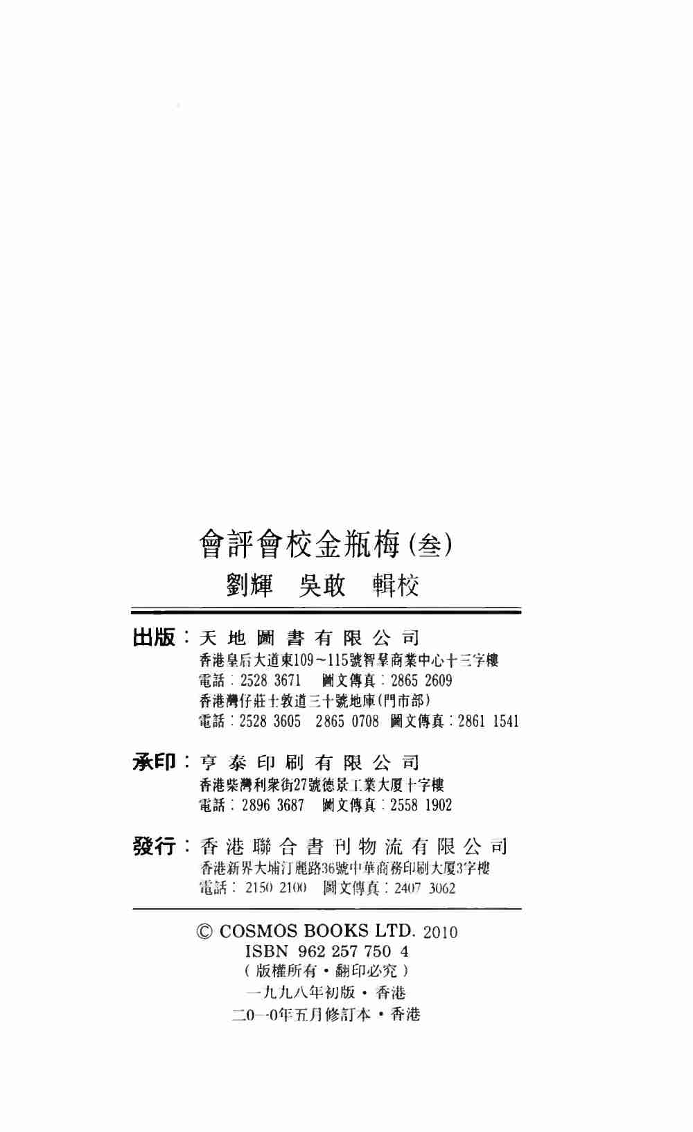 會評會校金瓶梅3by 蘭陵笑笑生 吳敢 劉輝 (z-lib.org).pdf-3-预览