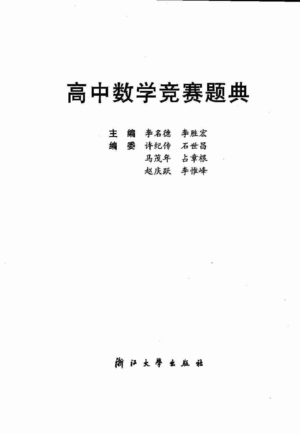 高中数学竞赛题典.pdf-2-预览