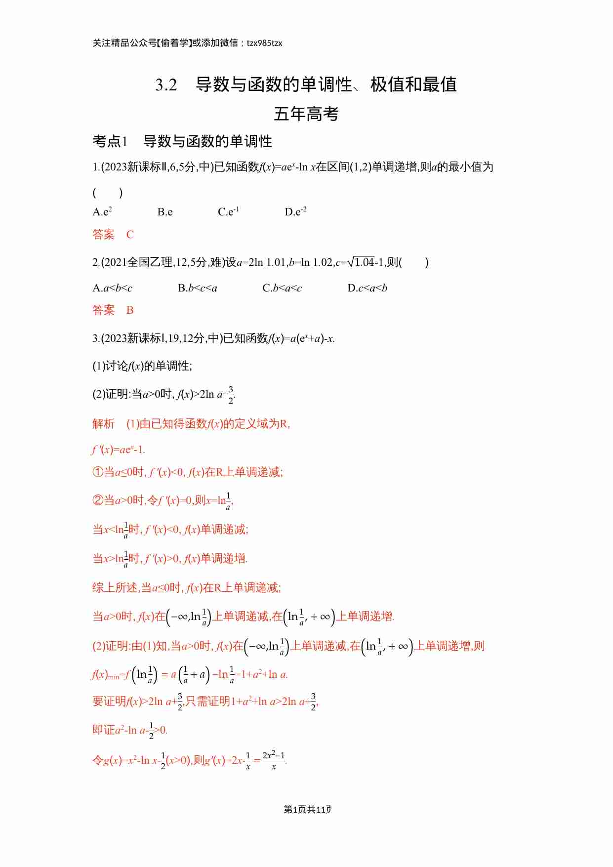 3 2　导数与函数的单调性 极值和最值.docx-0-预览