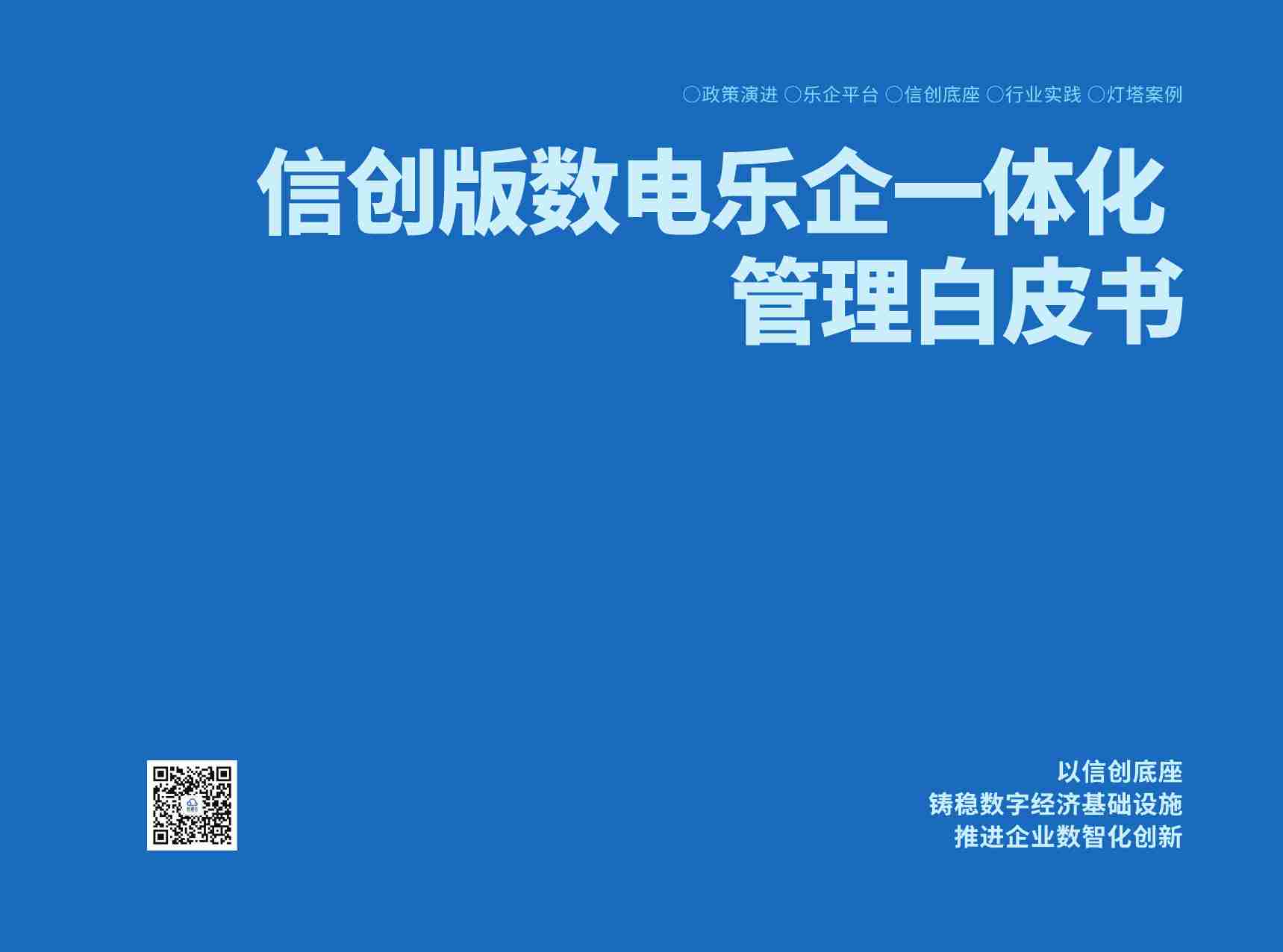 信创版数电乐企一体化管理白皮书.pdf-1-预览