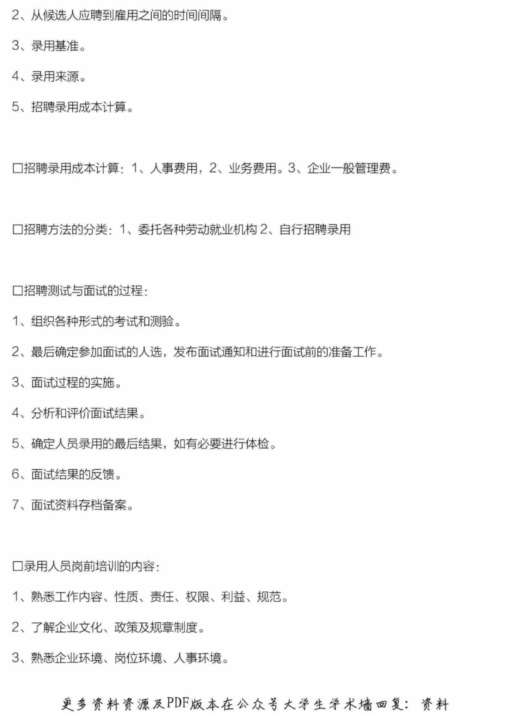 人力资源管理六大模块基本知识.pdf-4-预览
