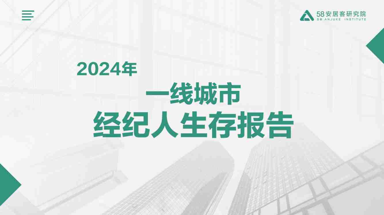 房地产 -2024一线城市经纪人生存报告.pdf-0-预览