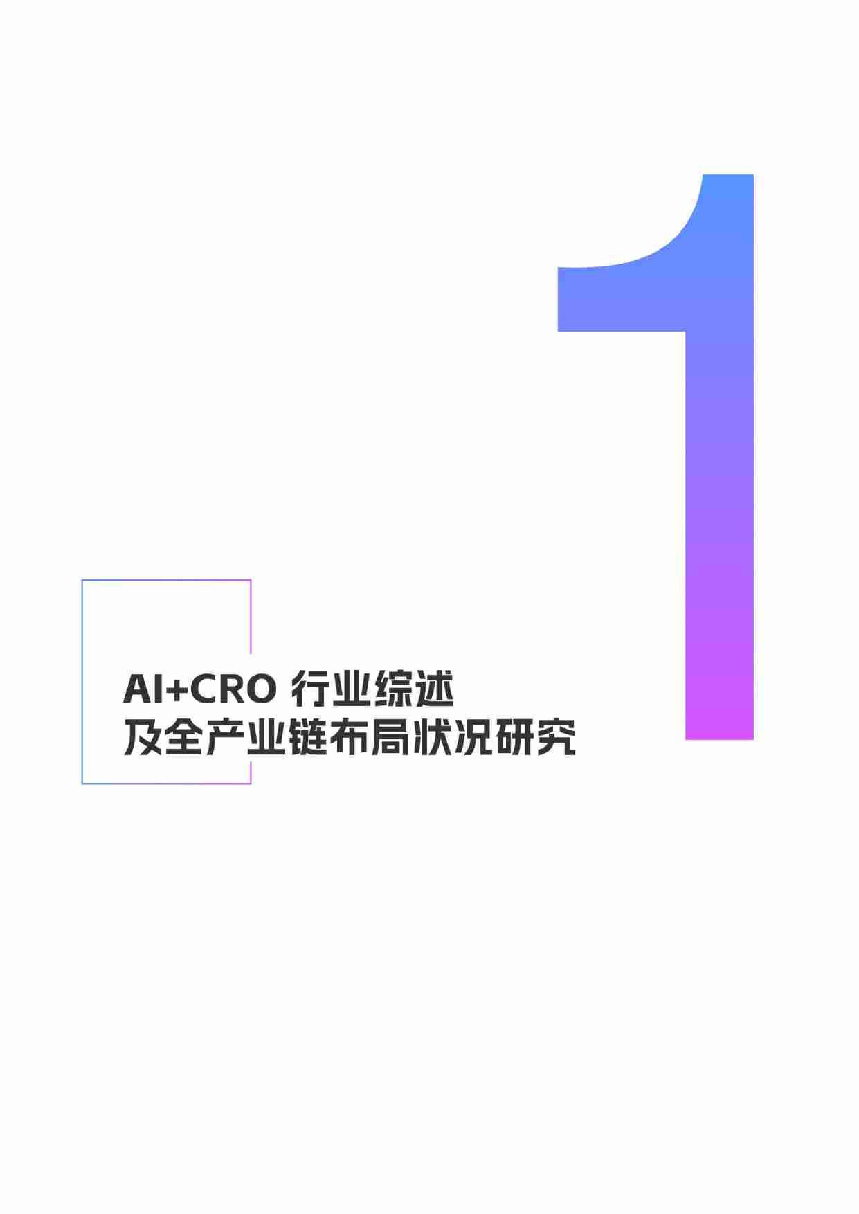 AI+CRO行业研究报告2024.pdf-3-预览