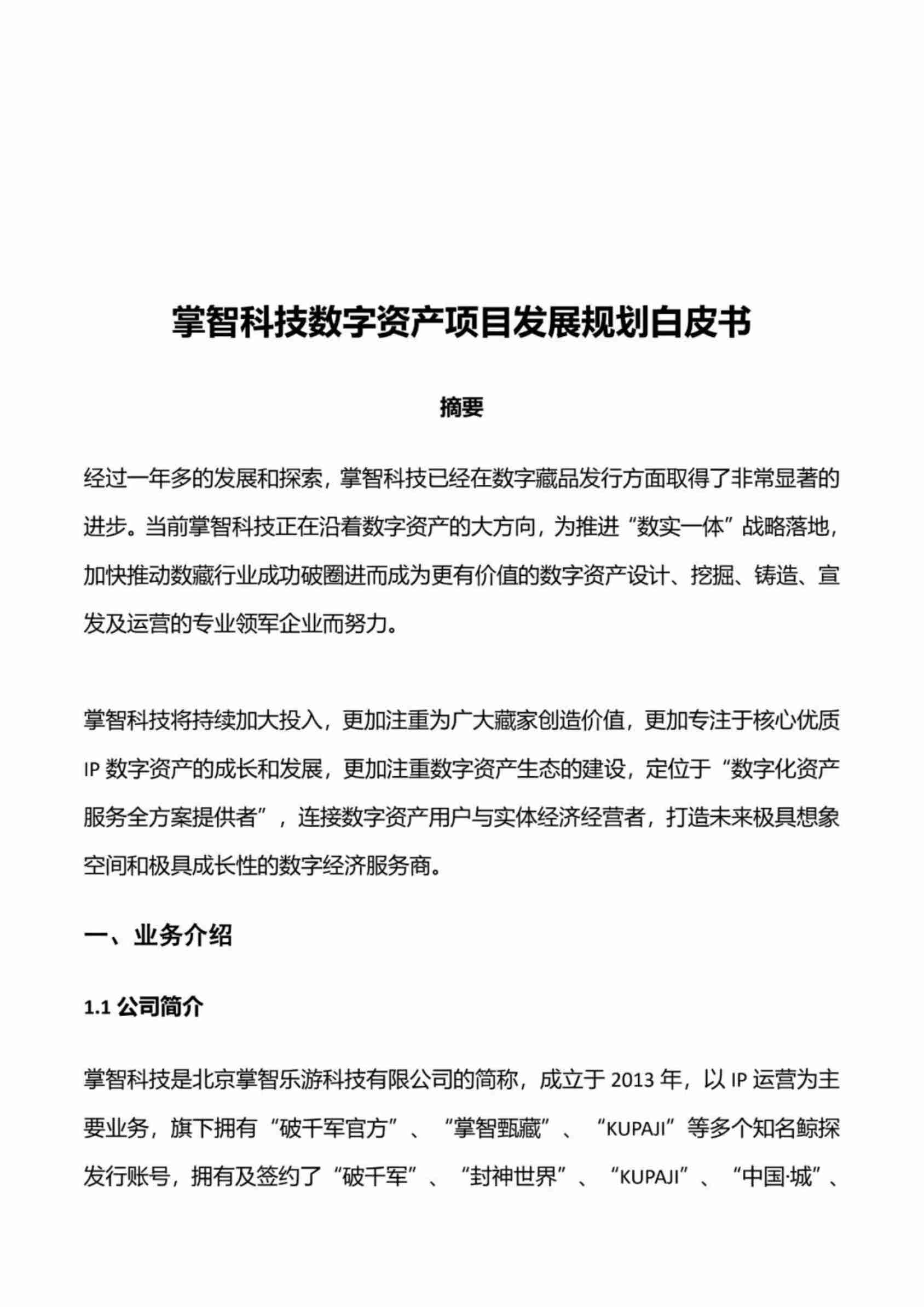 掌智科技数字资产项目发展白皮书 2025.pdf-2-预览