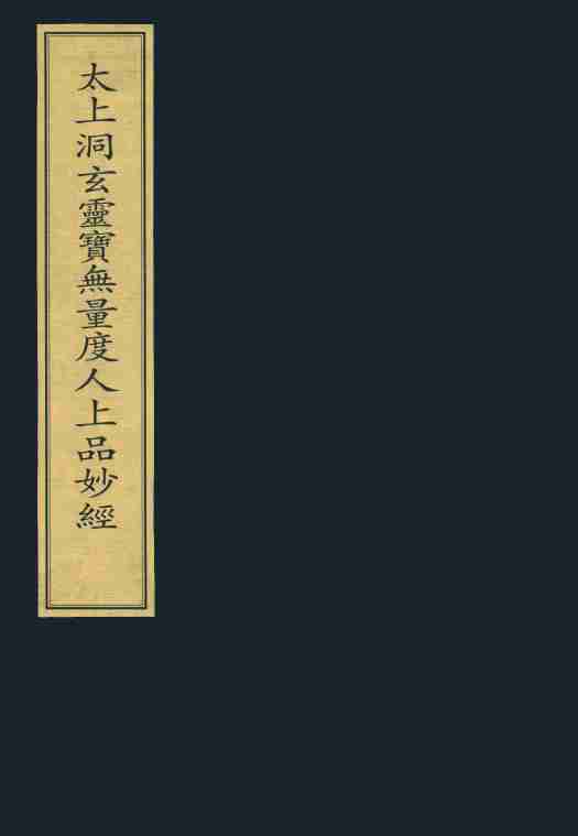 ZHSY000275 太上洞玄灵宝无量度人上品妙经 宋张即之写本.pdf-0-预览